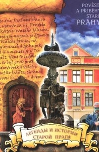Легенды и истории старой Праги