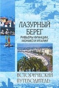 Наталия Шейко - Лазурный Берег. Ривьеры Франции, Монако и Италии