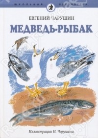 Евгений Чарушин - Медведь-рыбак (сборник)