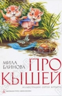 Мила Блинова - Про Кышей