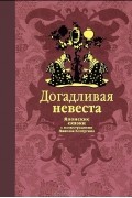  - Догадливая невеста. Японские сказки (сборник)