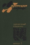 без автора - Латинская Америка. Литературный альманах. Выпуск 3 (сборник)