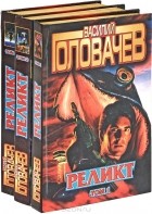 Василий Головачёв - Реликт. В 3 томах (комплект)