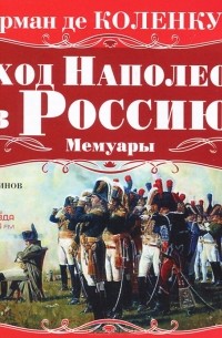 Арман де Коленкур - Поход Наполеона в Россию. Мемуары