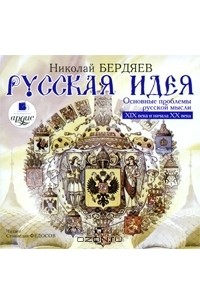Николай Бердяев - Русская идея. Основные проблемы русский мысли XIX века и начала XX века (аудиокнига MP3)