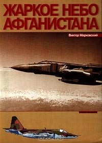 Виктор Марковский - Жаркое небо Афганистана 1979-1989 гг.