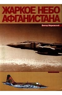 Виктор Марковский - Жаркое небо Афганистана 1979-1989 гг.