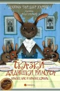 Сказки Дядюшки Римуса. Братец Лис и Братец Кролик