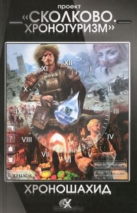  - Проект "Сколково. Хронотуризм". Хроношахид (сборник)