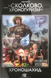  - Проект "Сколково. Хронотуризм". Хроношахид (сборник)