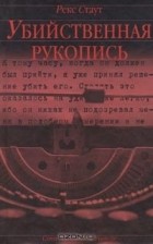 Рекс Стаут - Убийственная рукопись