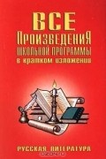  - Все произведения школьной программы в кратком изложении. Русская литература