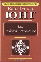Карл Густав Юнг - Бог и бессознательное (сборник)