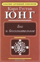 Карл Густав Юнг - Бог и бессознательное (сборник)