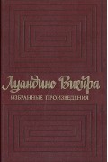 Луандино Виейра - Луандино Виейра. Избранные произведения