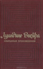 Луандино Виейра - Луандино Виейра. Избранные произведения