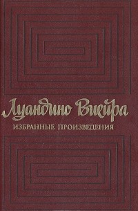 Луандино Виейра - Луандино Виейра. Избранные произведения