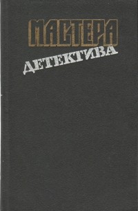  - Мастера детектива. Выпуск 7 (сборник)