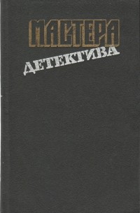  - Мастера детектива. Выпуск 7 (сборник)