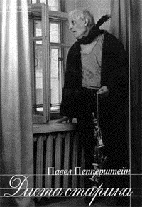 Павел Пепперштейн - Диета старика. Тексты 1982-1997 годов (сборник)