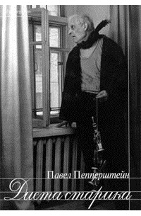 Павел Пепперштейн - Диета старика. Тексты 1982-1997 годов (сборник)