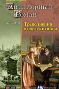 Треволнения одного китайца. Плавающий город.