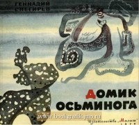 Геннадий Снегирёв - Домик осьминога