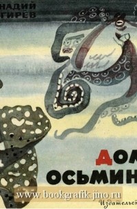 Домик осьминога