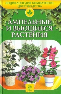А. А. Ладвинская - Ампельные и вьющиеся растения