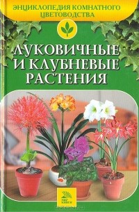  - Луковичные и клубневые растения