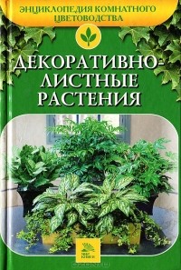 А. А. Ладвинская - Декоративнолистные растения