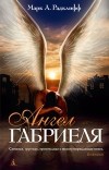 Марк А. Радклифф - Ангел Габриеля