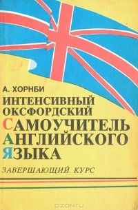 А. Хорнби - Интенсивный оксфордский самоучитель английского языка. Том 3. Завершающий курс