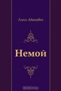 Алесь Адамович - Немой