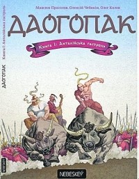  - Даогопак. Книга 1. Анталійська гастроль