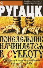 Братья Стругацкие - Понедельник начинается в субботу