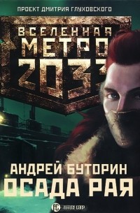 Андрей Буторин - Метро 2033. Осада рая