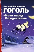 Н. В. Гоголь - Ночь перед Рождеством