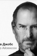 Стив Джобс