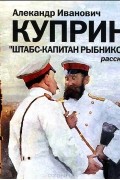 Александр Куприн - Штабс-капитан Рыбников