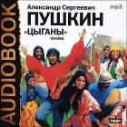А. С. Пушкин - Цыганы (аудиокнига MP3) (сборник)