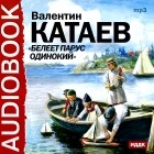 Валентин Катаев - Белеет парус одинокий (аудиокнига MP3)