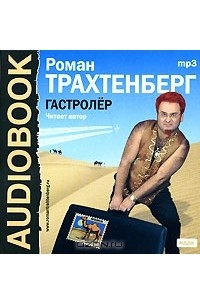 Роман Трахтенберг - Гастролер (аудиокнига MP3)