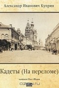 А. И. Куприн - Кадеты (На переломе)