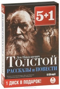 Л. Н. Толстой - Л. Н. Толстой. Рассказы и повести (аудиокнига MP3 на 6 CD) (сборник)