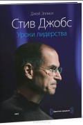  - Стив Джобс. Уроки лидерства
