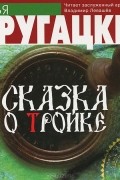 Аркадий и Борис Стругацкие - Сказка о тройке