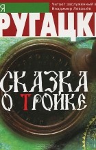 Аркадий и Борис Стругацкие - Сказка о тройке
