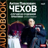 Антон Чехов - Случай из судебной практики (сборник)