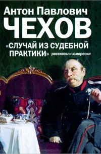 Антон Чехов - Случай из судебной практики (сборник)
